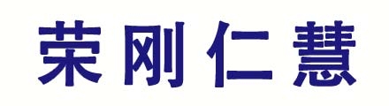 北京荣刚仁慧商贸有限公司